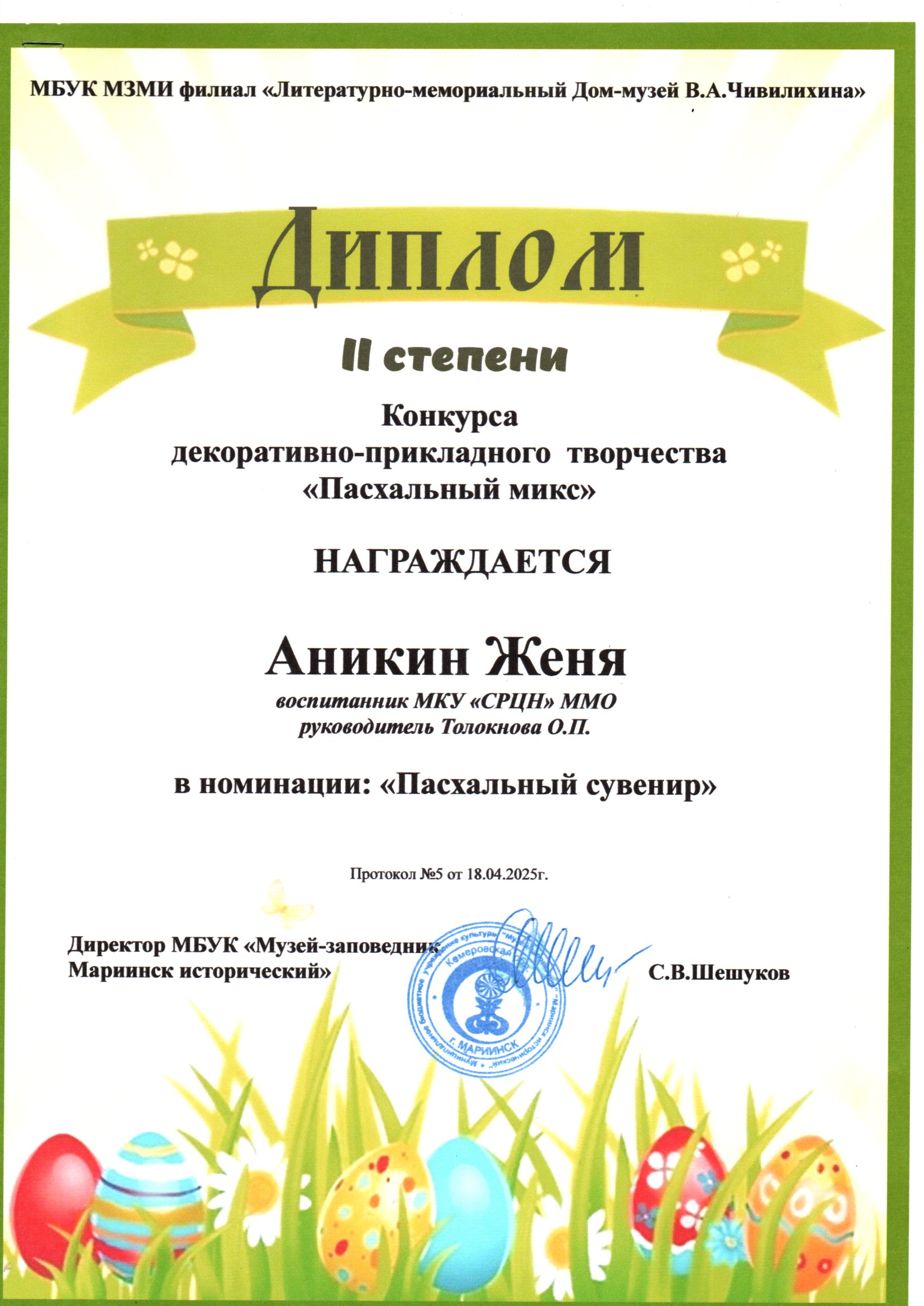 2 Диплом 2 степени Пасхальный микс.jpg